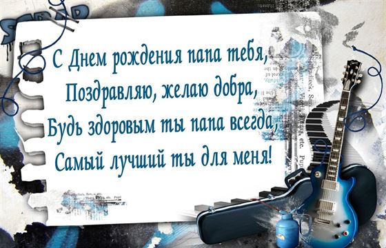 Поздравление папе на День рождения с гитарой