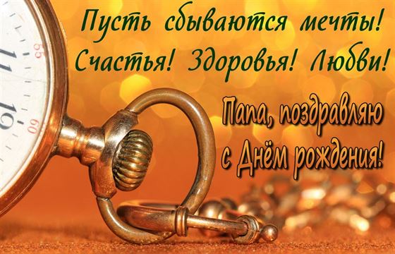 Пусть сбываются мечты папе на День рождения
