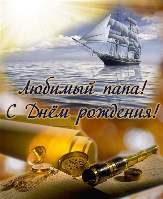 Открытка папе с Днем рождения с кораблем и биноклем