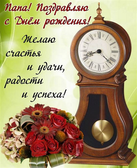 Оригинальная открытка папе на День рождения с часами и букетом цветов