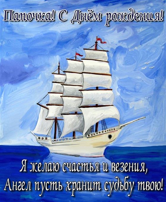 Красивая открытка с Днем рождения папе с нарисованным кораблем