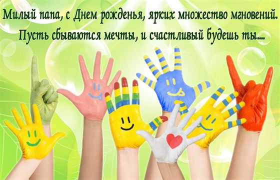 Смешная открытка папе на День рождения с ладошками