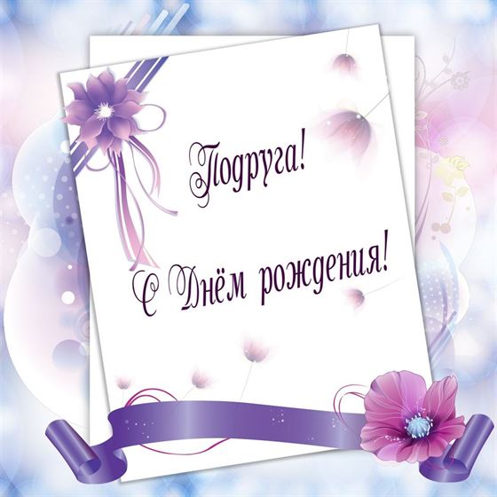 Элегантная открытка подруге на сиреневом фоне