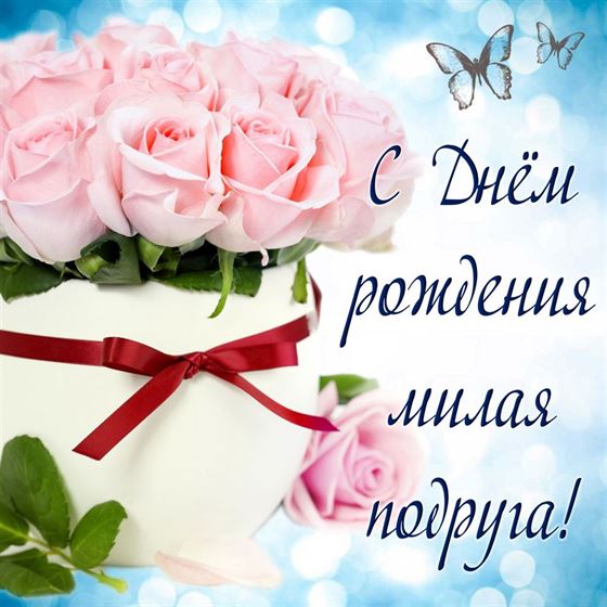 Трогательная открытка подруге на День рождения с розовыми розами