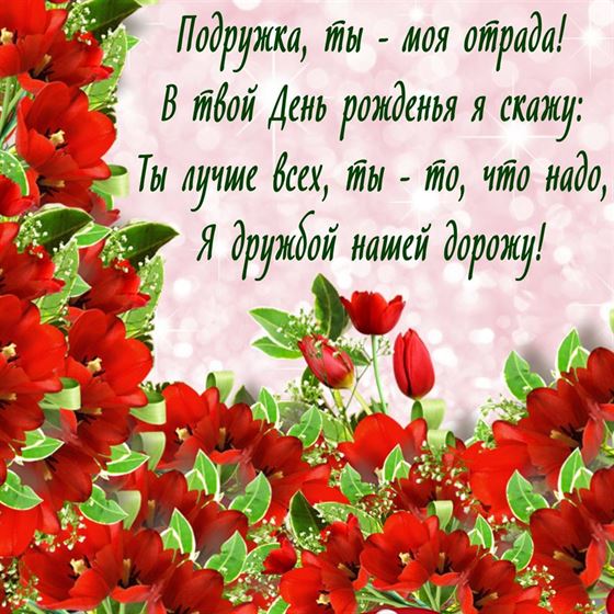 Поздравление с Днем рождения подруге на фоне красных цветов