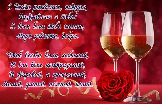 Бокалы вина на красном фоне подруге на День рождения