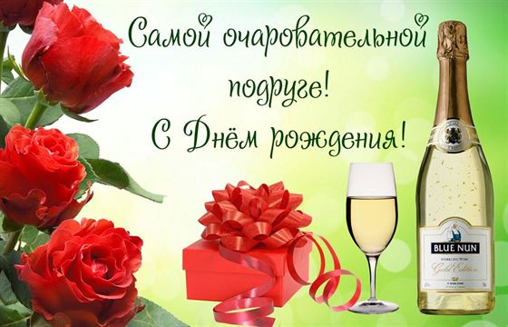 Отличная открытка подруге с Днем рождения с подарком и шампанским