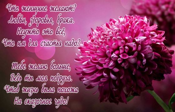 Поздравление подруге с Днем рождения с розовым цветком