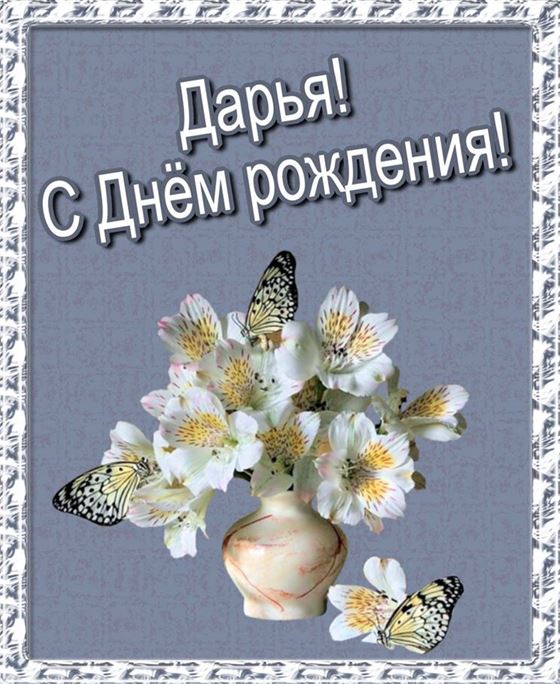 Креативная открытка для Дарьи в День рождения с цветами в вазе