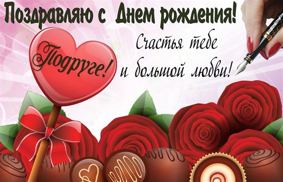 Цветы и конфеты на День рождения подруге