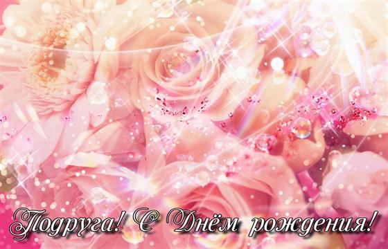 Картинка подруге на День рождения с сияющими розами