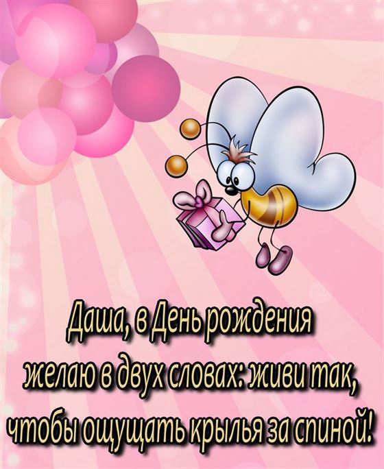 Прикольная открытка с пчелкой на День рождения Дарье