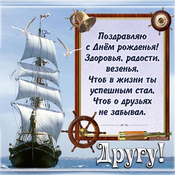 Открытка для друга на День рождения с кораблем