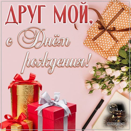 Красивые подарки на День рождения друга