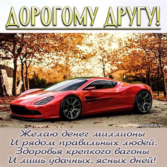 Картинка с автомобилем на День рождения друга