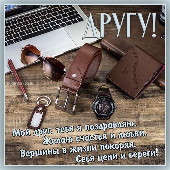 Интересная открытка на День рождения друга с ноутбуком