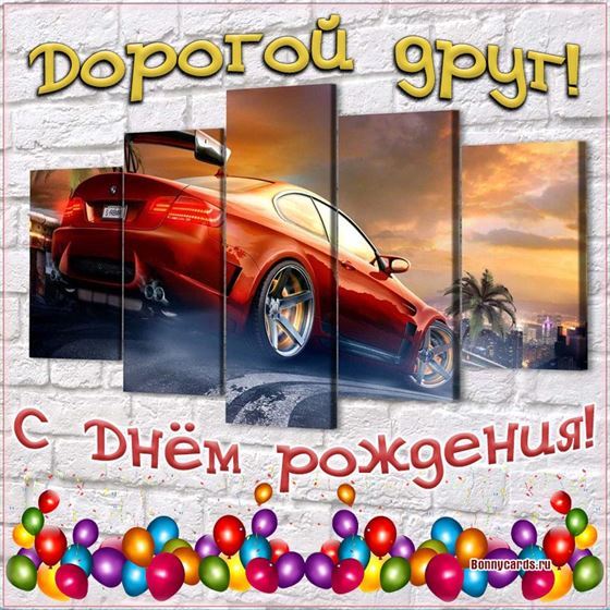 Прикольная картинка на День рождения друга с машиной на картине