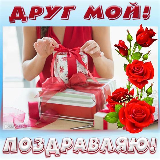 Оригинальная открытка на День рождения друга с подарками с красной лентой