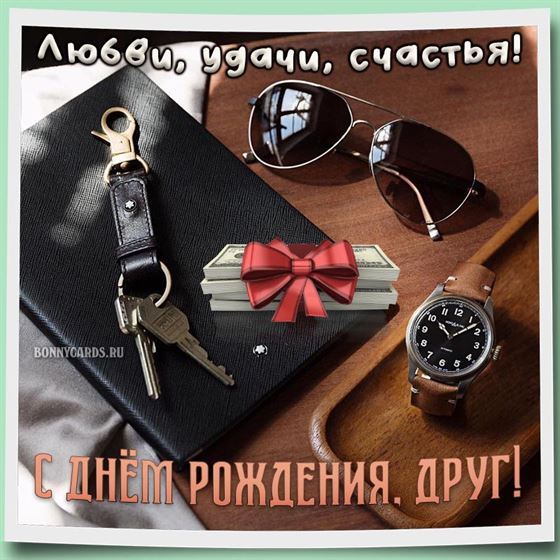 Креативная открытка другу на День рождения с часами и очками