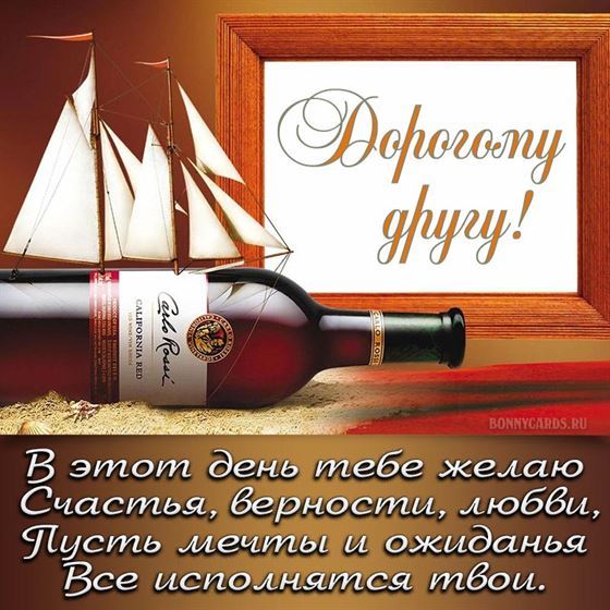 Бутылка вина с поздравлением на День рождения друга