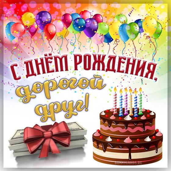 Красивая открытка на День рождения друга с тортом и шариками