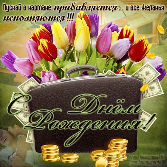 Тюльпаны и портфель денег на День рождения друга