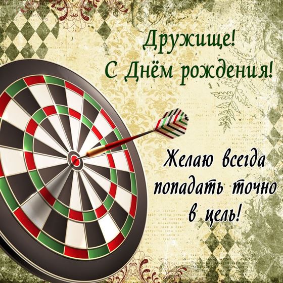 Открытка на День рождения друга с дартс