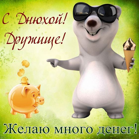 Смешная картинка другу на День рождения с мишкой