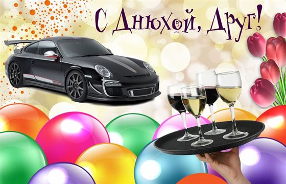 Яркая картинка с воздушными шарами и машиной на День рождения