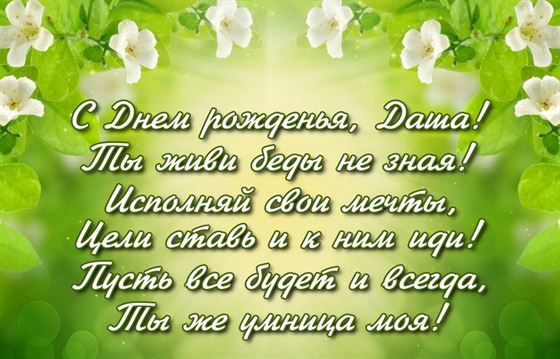 Поздравление с День рождения Даше на зеленом фоне