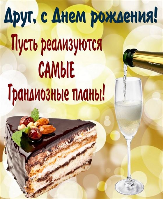 Открытка на День рождения друга с пирожным