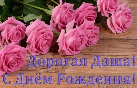 Картинка с розовыми розами Даше в День рождения
