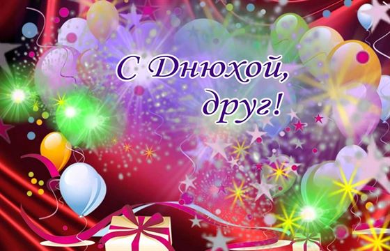 Красивая открытка на День рождения друга с ярким салютом