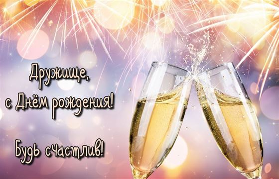 Оригинальная открытка для друга на День рождения с шампанским в бокалах