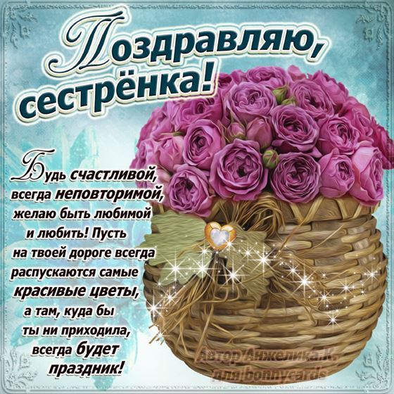 Поздравление сестре на День рождения с корзиной роз
