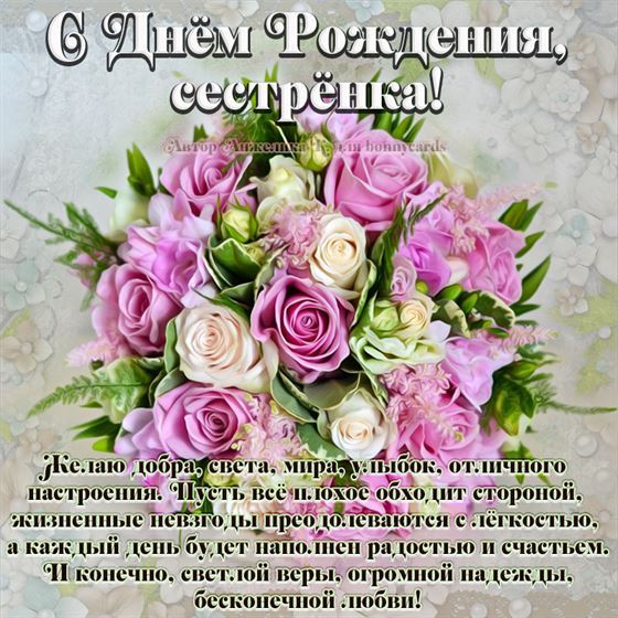 Букет роз и поздравление сестре на День рождения