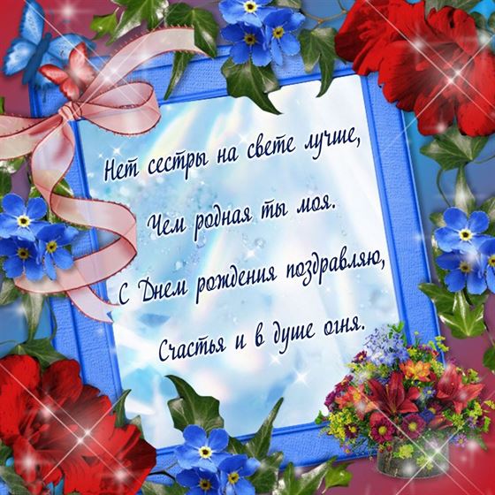 Открытка с поздравлением в рамке сестре