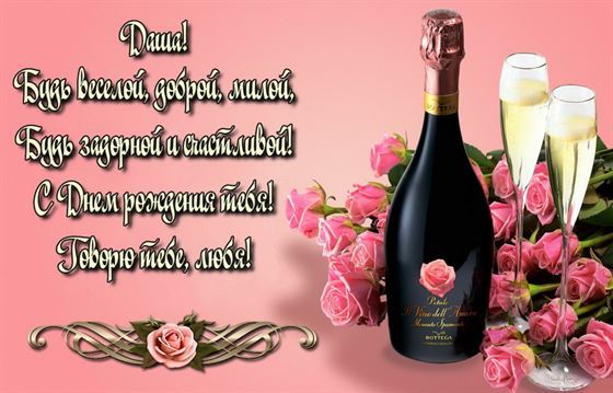 Необычная открытка на День рождения Даши с шампанским