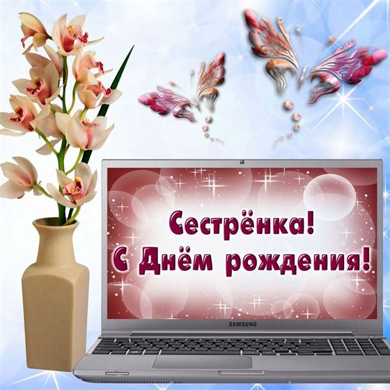 Креативная открытка сестре с ноутбуком