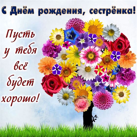 Милая открытка сестре на День рождения с яркими цветами