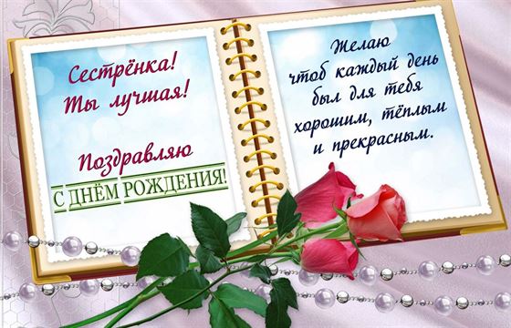 Поздравление в блокноте и розы на День рождения сестре