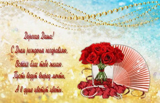 Красивая открытка с веером для Даши в День рождения