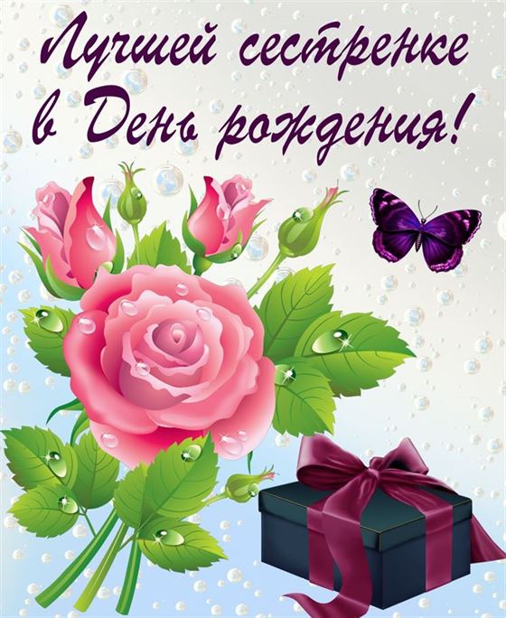 Лучшей сестренке в День рождения