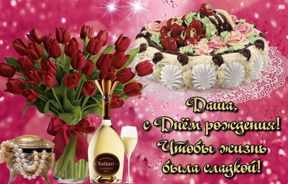 Замечательная картинка с тортом на День рождения Даши