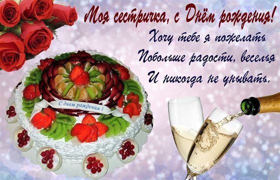 Оригинальная открытка на День рождения сестра с тортом и шампанским