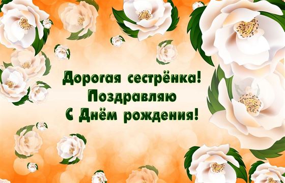 Поздравление с Днем рождения на фоне белых цветов сестре
