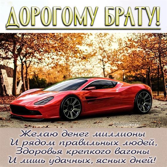 Пожелание брату на День рождения на фоне авто