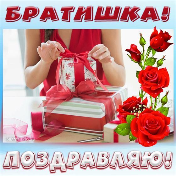 Трогательная открытка на День рождения брату с подарками