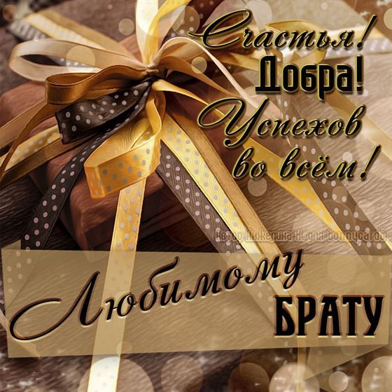 Красивая открытка для брата с подарком и лентами