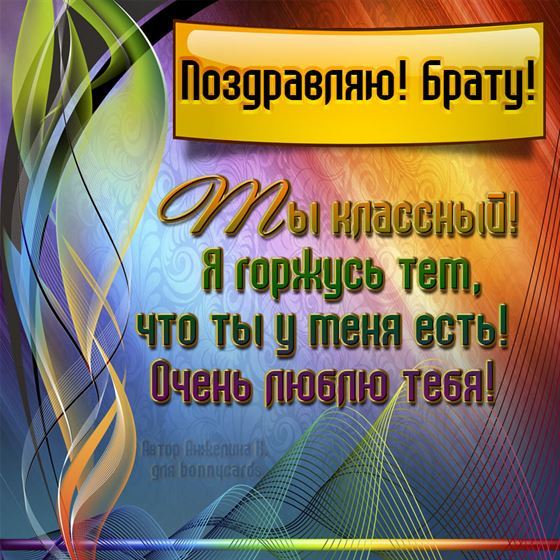 Открытка брату на День рождения на ярком фоне